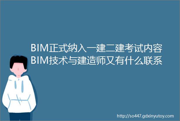 BIM正式纳入一建二建考试内容BIM技术与建造师又有什么联系